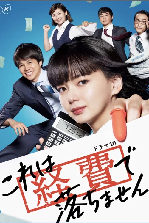这个不可以报销！海报
