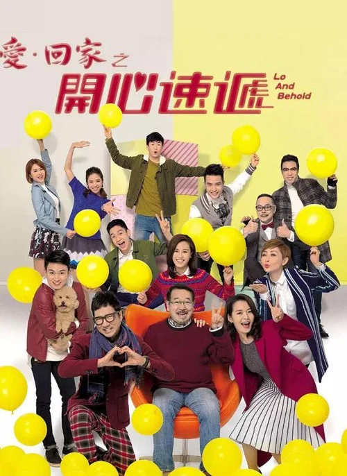 爱·回家之开心速递海报