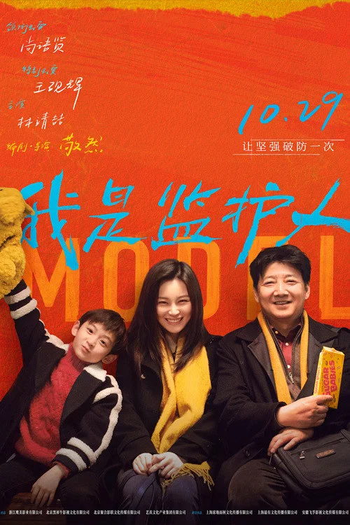 我是监护人海报