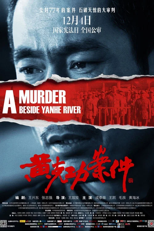 黄克功案件海报