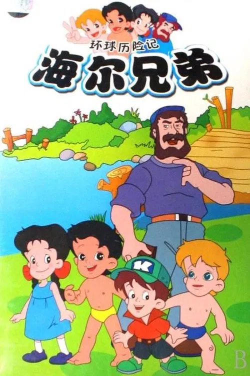 海尔兄弟海报