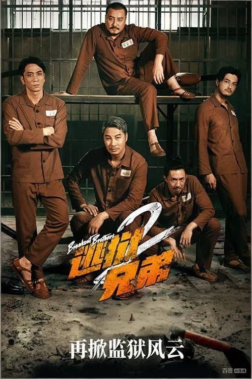 逃狱兄弟2海报