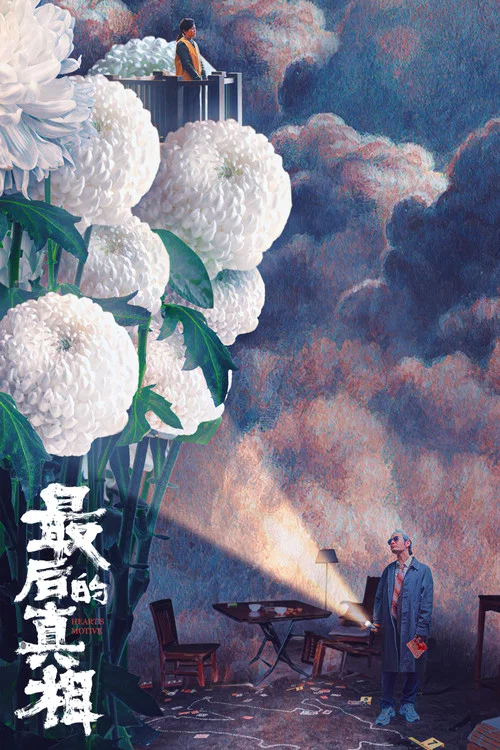 最后的真相海报