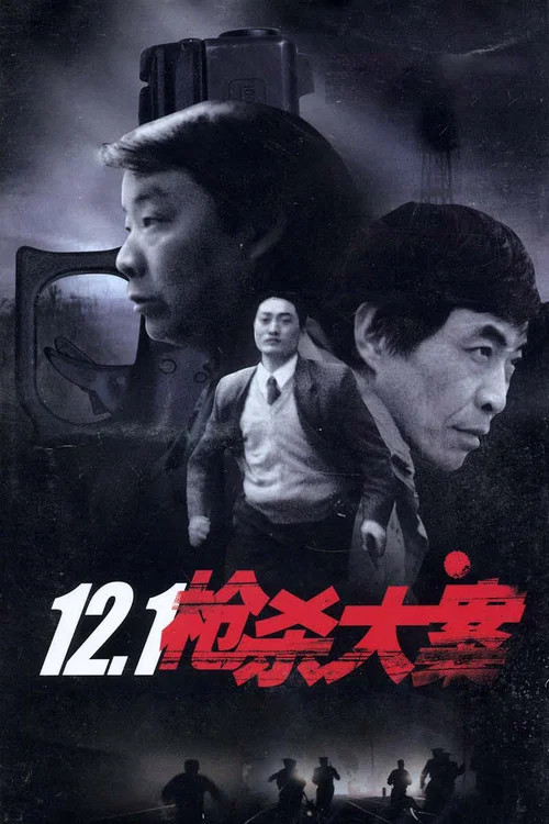 12.1枪杀大案海报