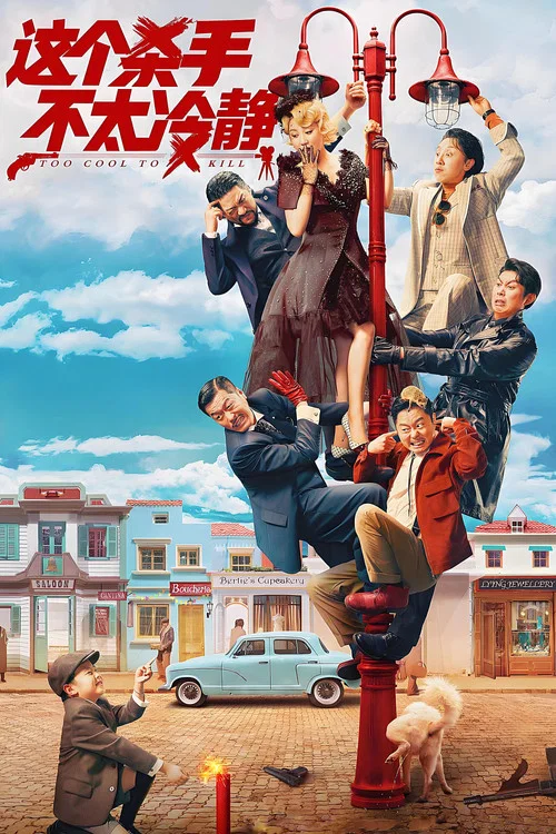 这个杀手不太冷静海报