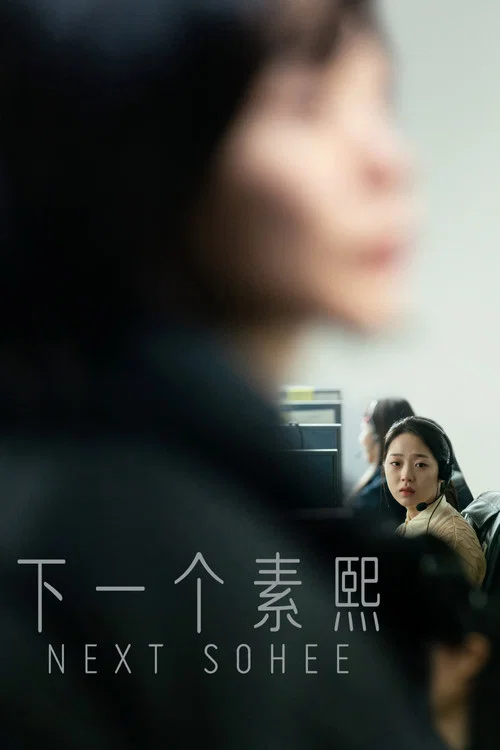 下一个素熙海报