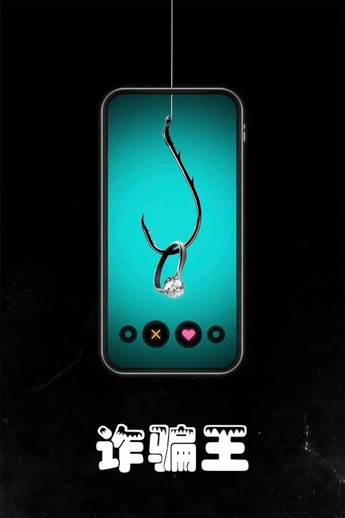 诈骗王海报