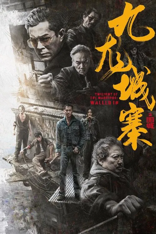九龙城寨之围城海报