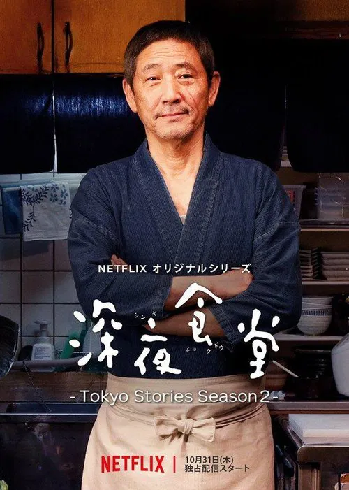 深夜食堂：东京故事海报