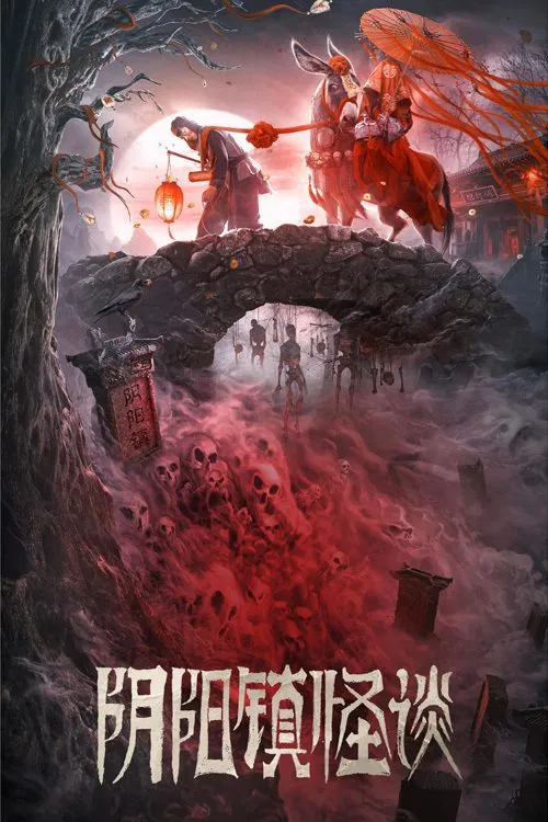 阴阳镇怪谈海报