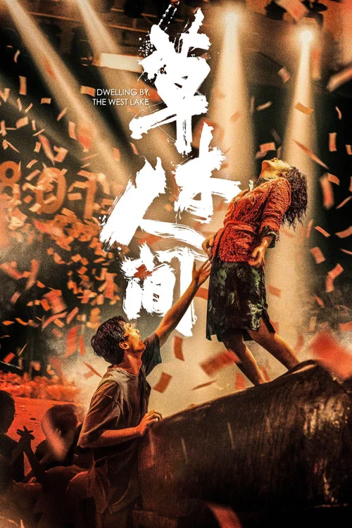 草木人间海报