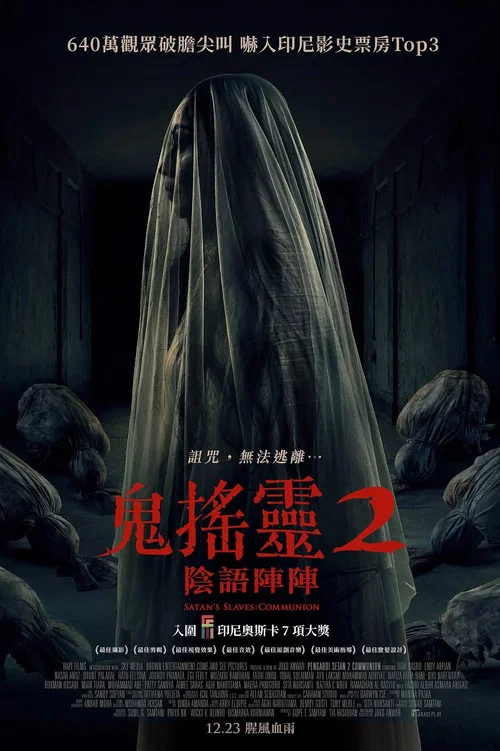 撒旦的奴隶2海报