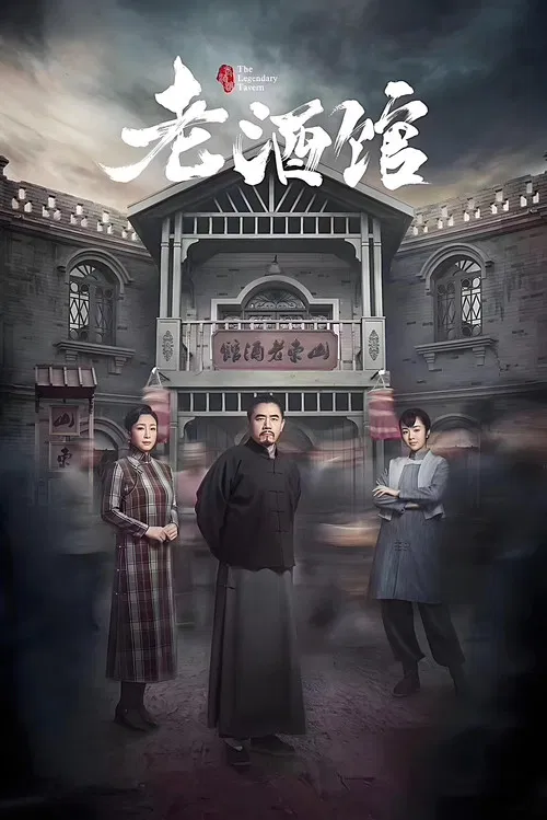 老酒馆海报