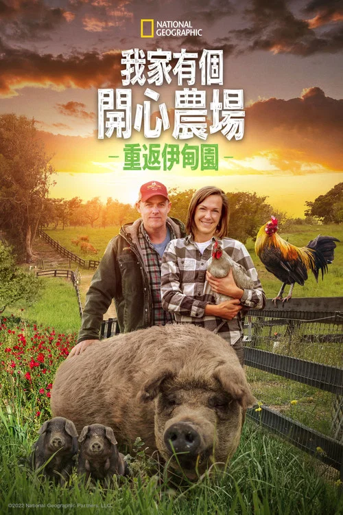 最大的小小农场：回归海报