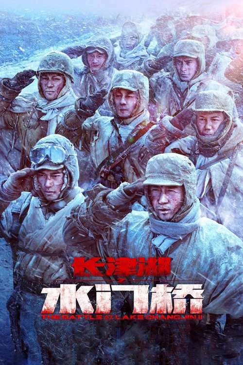 长津湖之水门桥海报
