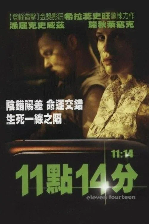11点14分海报