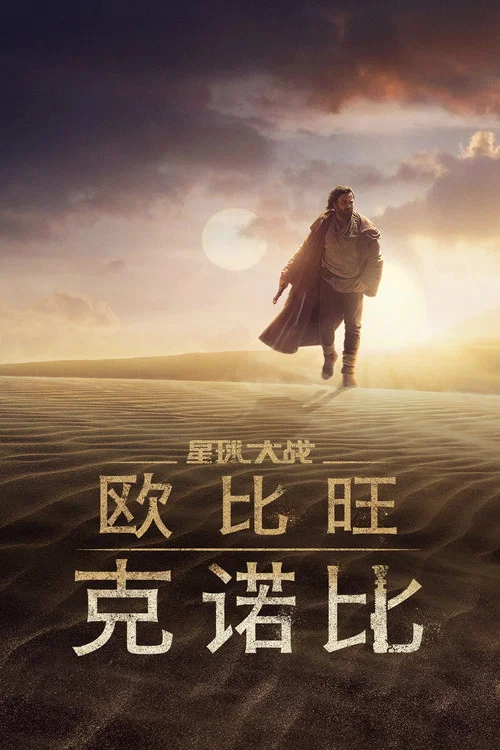 Obi-Wan Kenobi海报