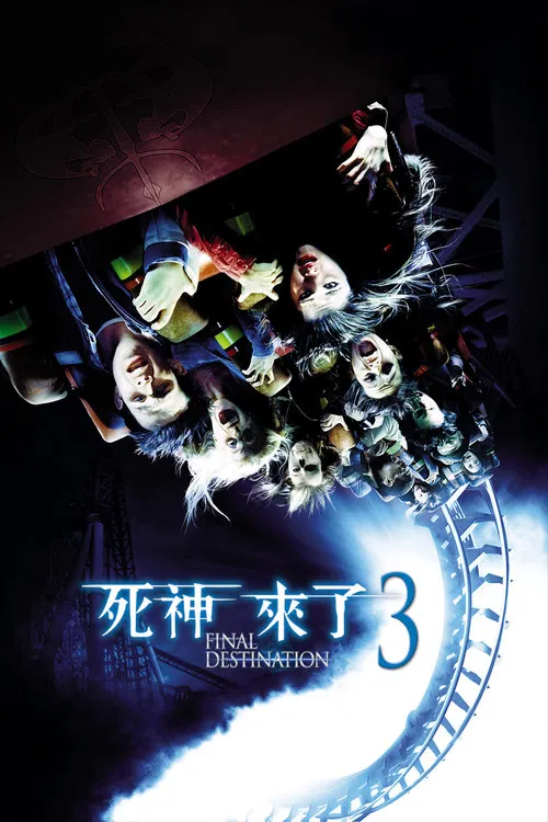 死神来了3海报