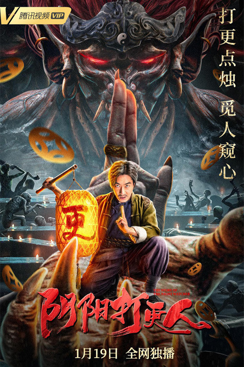 阴阳打更人海报