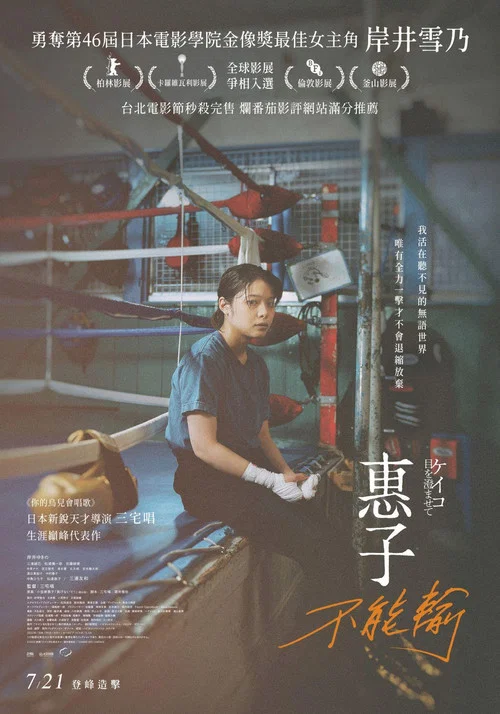 惠子，凝视海报