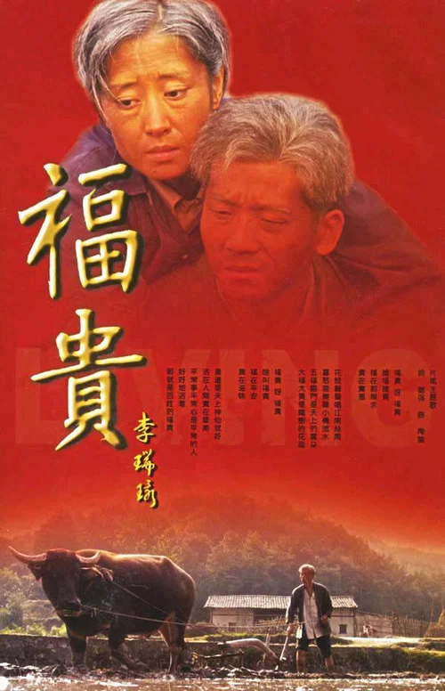 福贵海报