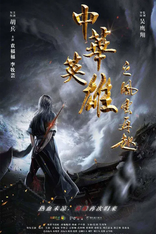 中华英雄之风云再起海报