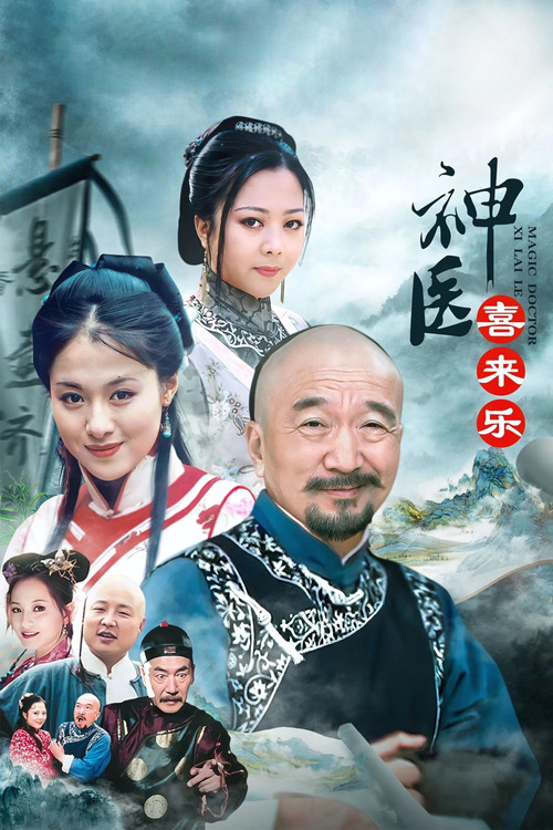 神医喜来乐海报