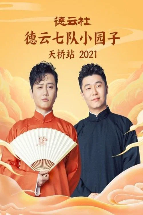 德云社七队小园子天桥站 20220117期海报