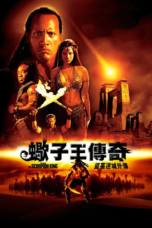 蝎子王海报