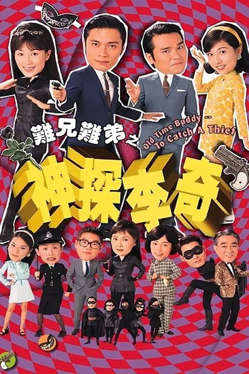 难兄难弟之神探李奇海报