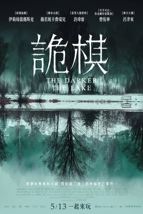 湖深之处海报