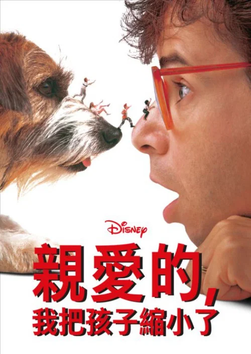 亲爱的，我把孩子缩小了海报