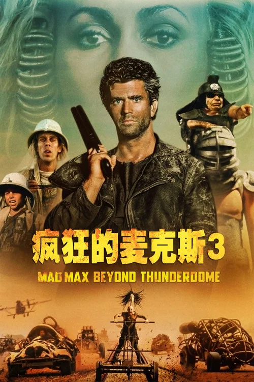 疯狂的麦克斯3海报