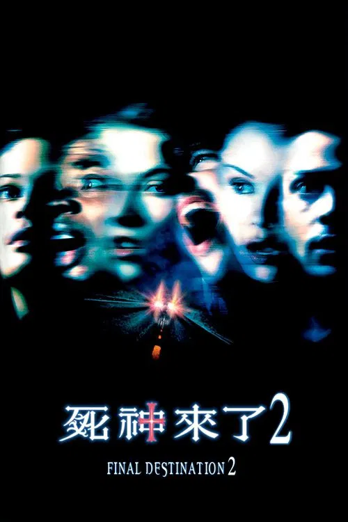 死神来了2海报