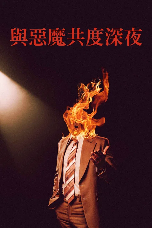 魔鬼深夜秀海报
