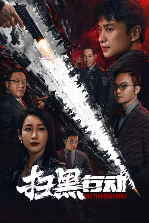 扫黑行动海报