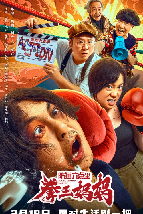 陈翔六点半之拳王妈妈海报
