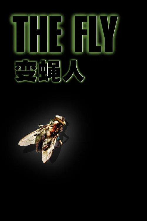 变蝇人海报