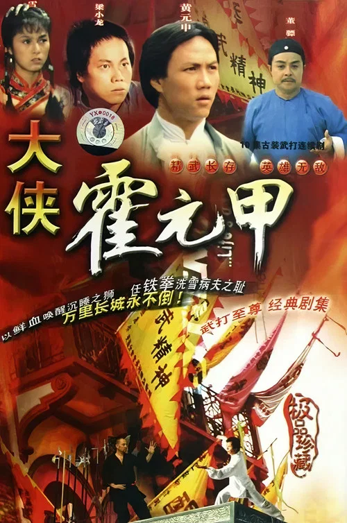 大侠霍元甲海报