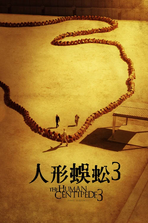 人体蜈蚣3海报