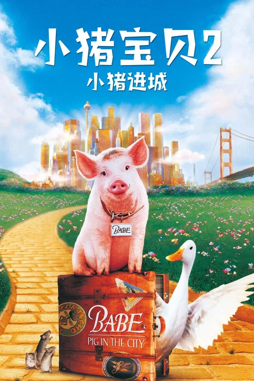 小猪宝贝2：小猪进城海报