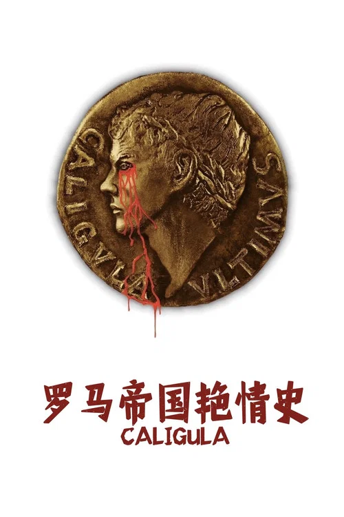 罗马帝国艳情史海报