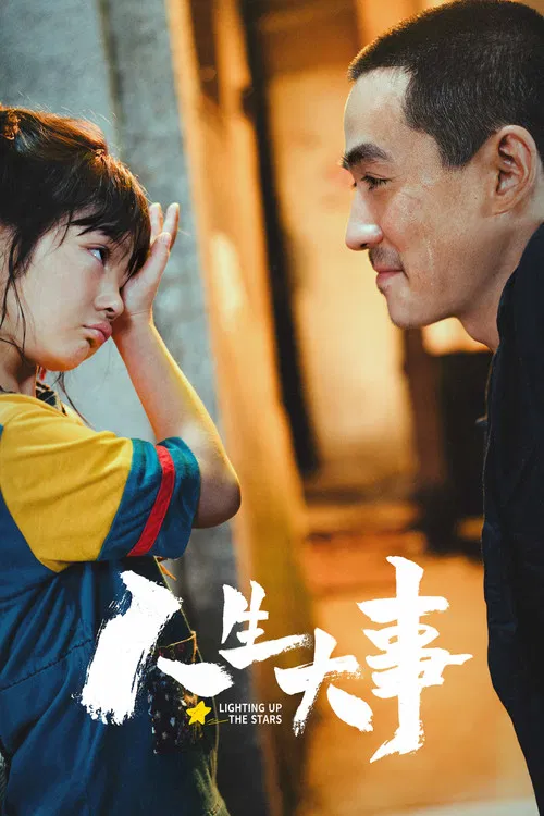 人生大事海报