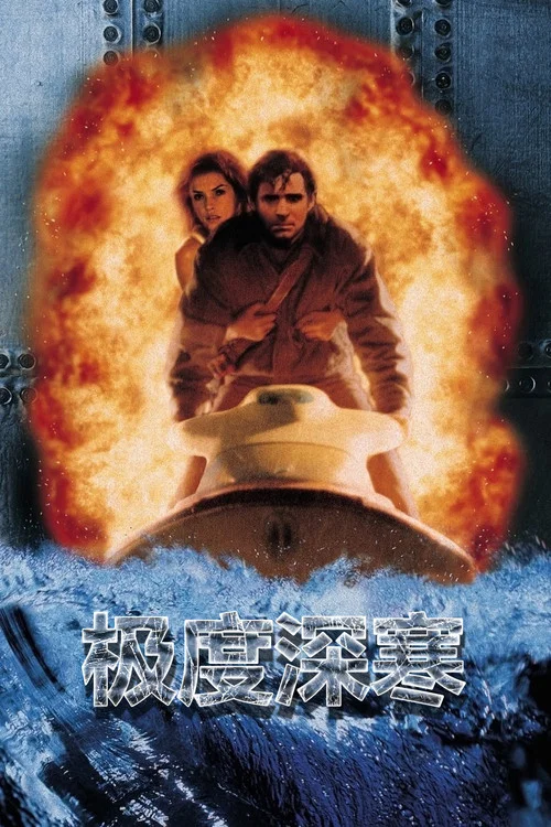 极度深寒海报