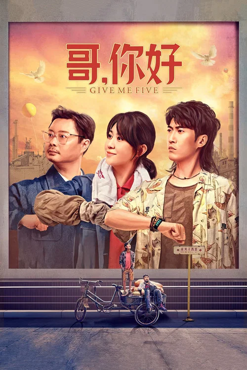 哥，你好海报