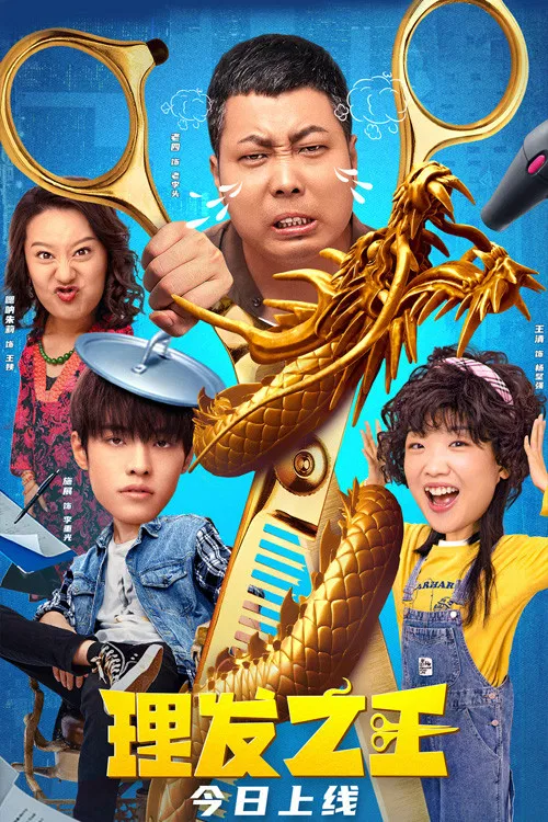 理发之王海报