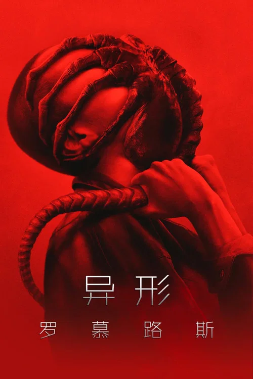 异形：夺命舰海报