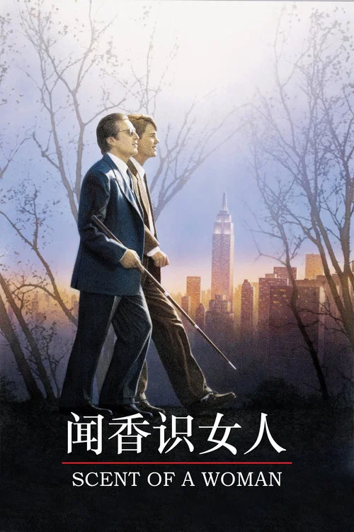 闻香识女人海报