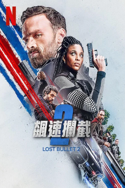 罪证子弹2海报