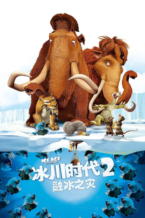 冰川时代2：融冰之灾海报